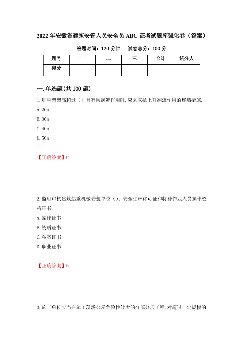 2022年安徽省建筑安管人员安全员ABC证考试题库强化卷答案87