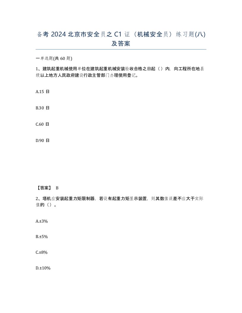 备考2024北京市安全员之C1证机械安全员练习题八及答案