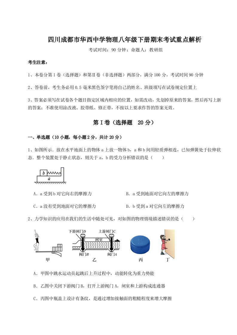 第二次月考滚动检测卷-四川成都市华西中学物理八年级下册期末考试重点解析试题（含详细解析）