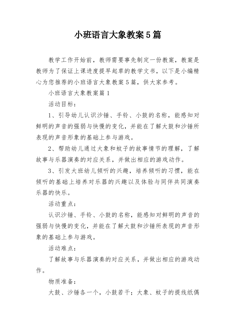 小班语言大象教案5篇