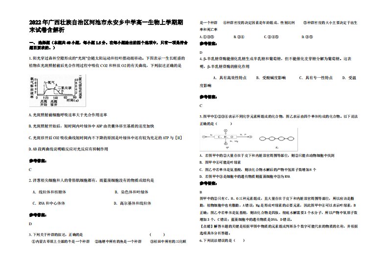 2022年广西壮族自治区河池市永安乡中学高一生物上学期期末试卷含解析