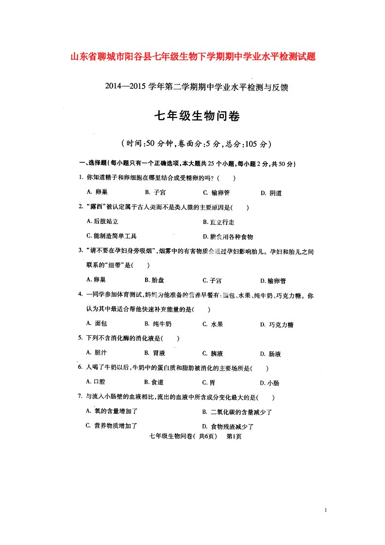 山东省聊城市阳谷县七级生物下学期期中学业水平检测试题（扫描版）