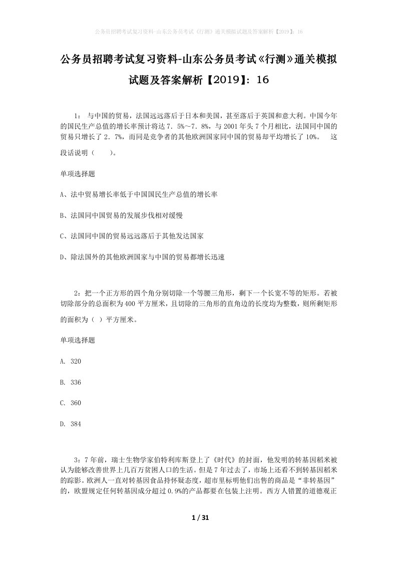 公务员招聘考试复习资料-山东公务员考试行测通关模拟试题及答案解析201916