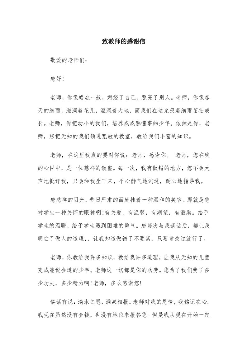 致教师的感谢信