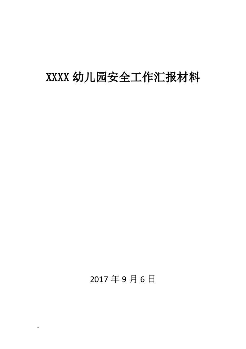 幼儿园的安全工作汇报材料