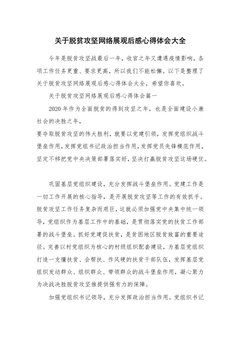 关于脱贫攻坚网络展观后感心得体会大全