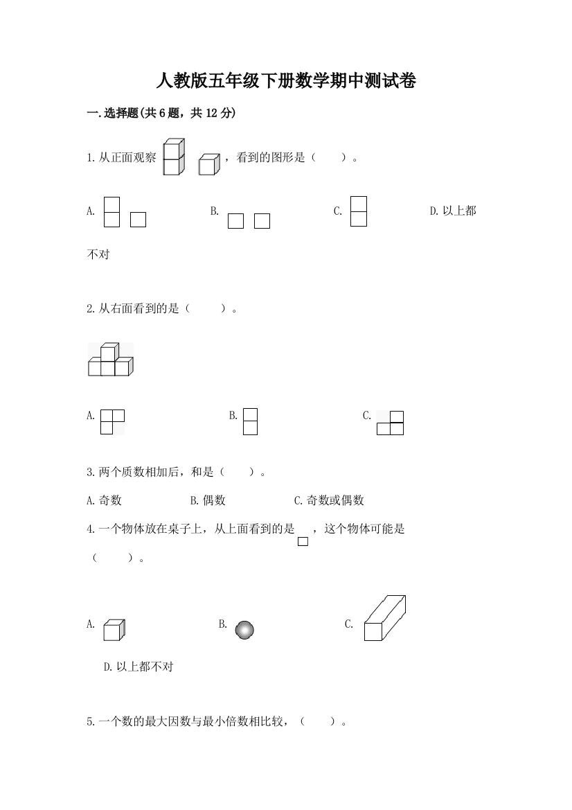 人教版五年级下册数学期中测试卷精品（网校专用）