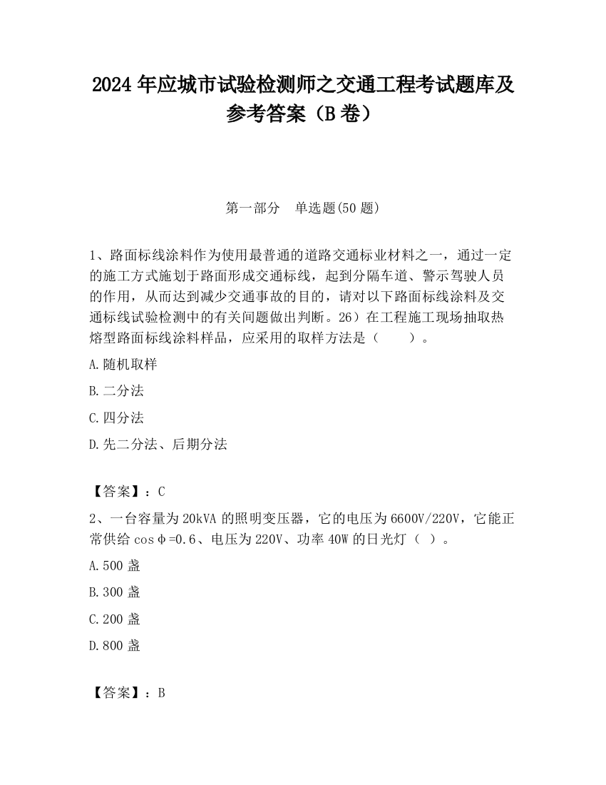 2024年应城市试验检测师之交通工程考试题库及参考答案（B卷）