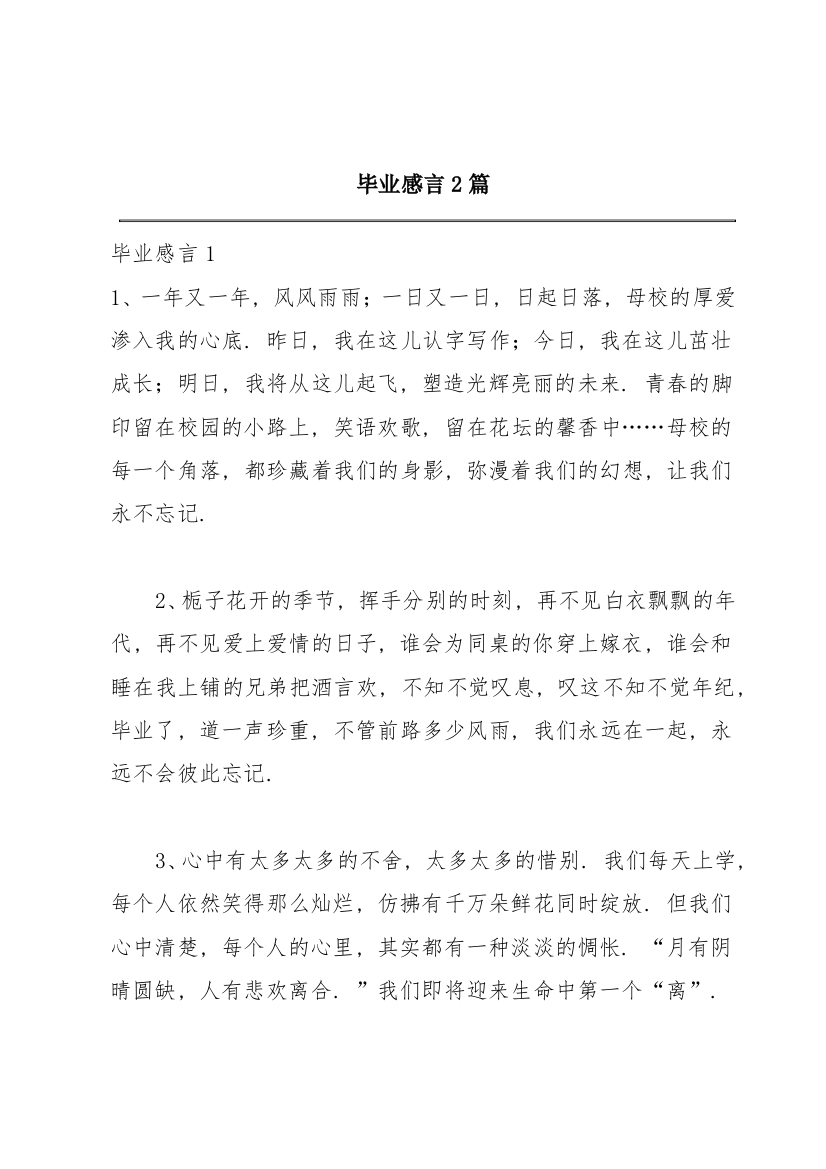 毕业感言2篇