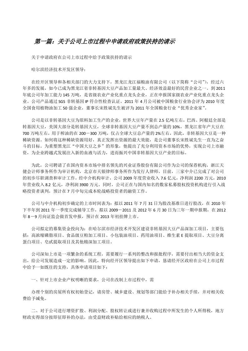 关于公司上市过程中申请政府政策扶持的请示（五篇范例）[修改版]