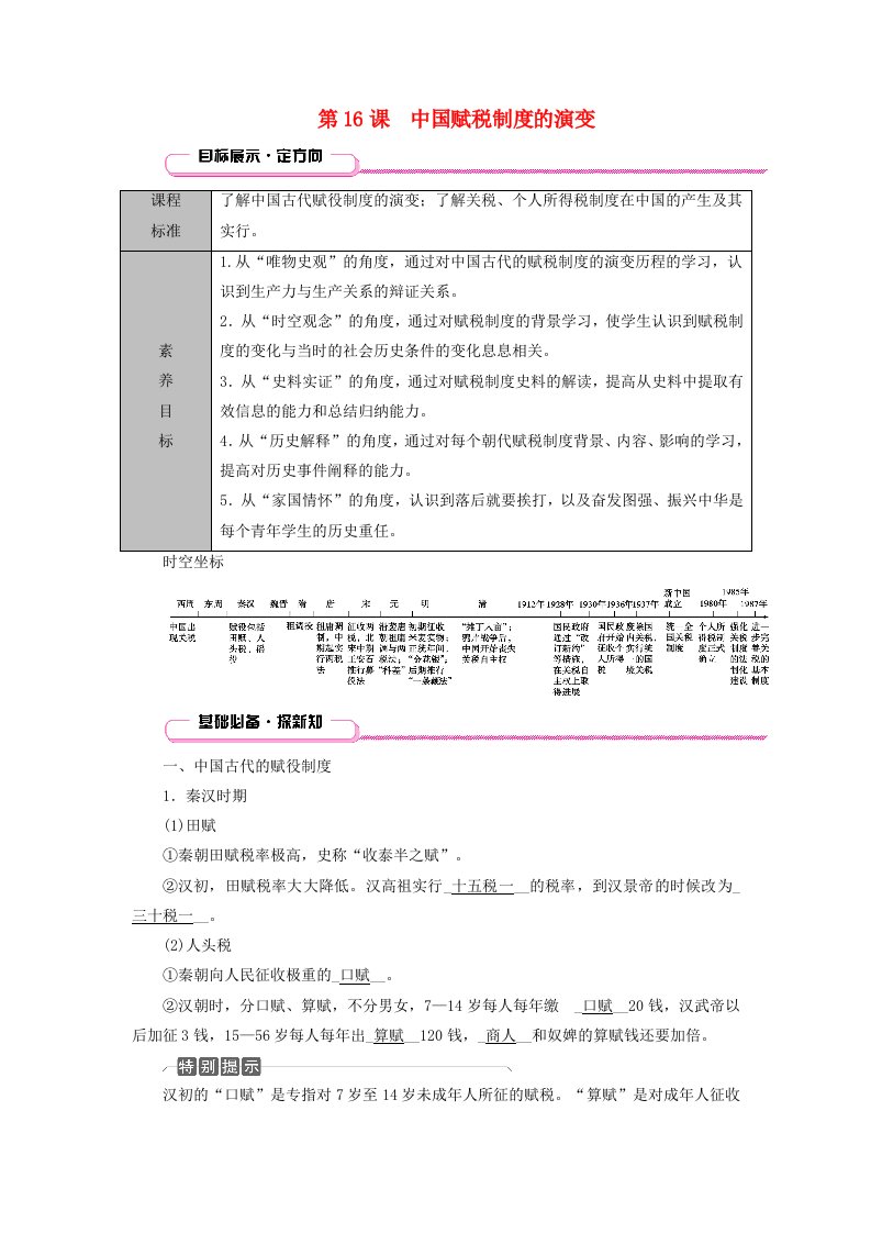 适用于新教材2025版高中历史第5单元货币与赋税制度第16课中国赋税制度的演变教师用书部编版选择性必修1