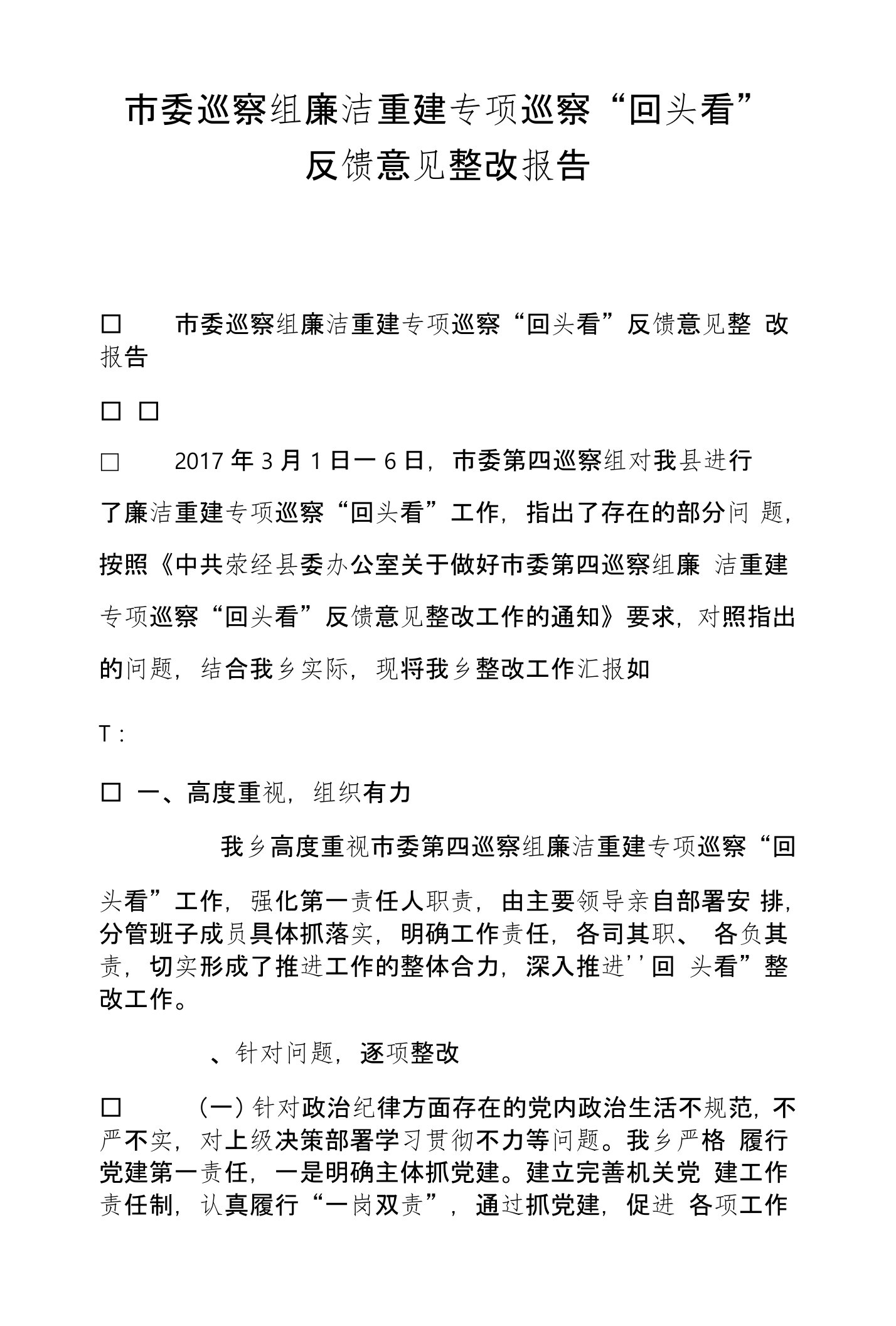 市委巡察组廉洁重建专项巡察“回头看”反馈意见整改报告