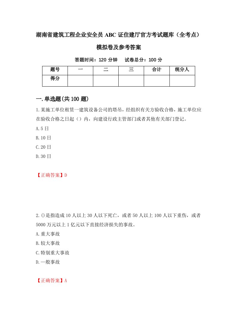 湖南省建筑工程企业安全员ABC证住建厅官方考试题库全考点模拟卷及参考答案第29次