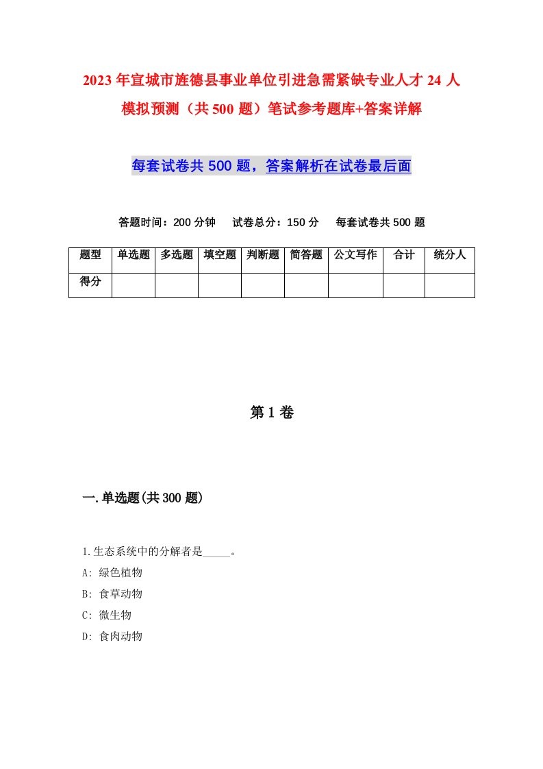 2023年宣城市旌德县事业单位引进急需紧缺专业人才24人模拟预测共500题笔试参考题库答案详解