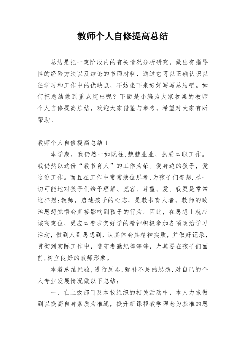 教师个人自修提高总结