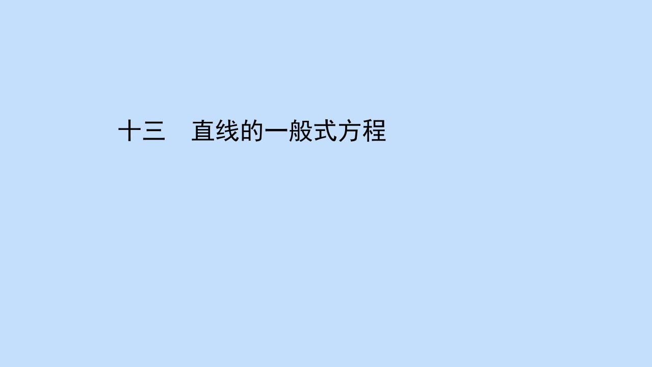 2021_2022学年新教材高中数学课时素养评价十三第二章直线和圆的方程2.2.3直线的一般式方程作业课件新人教A版选择性必修第一册