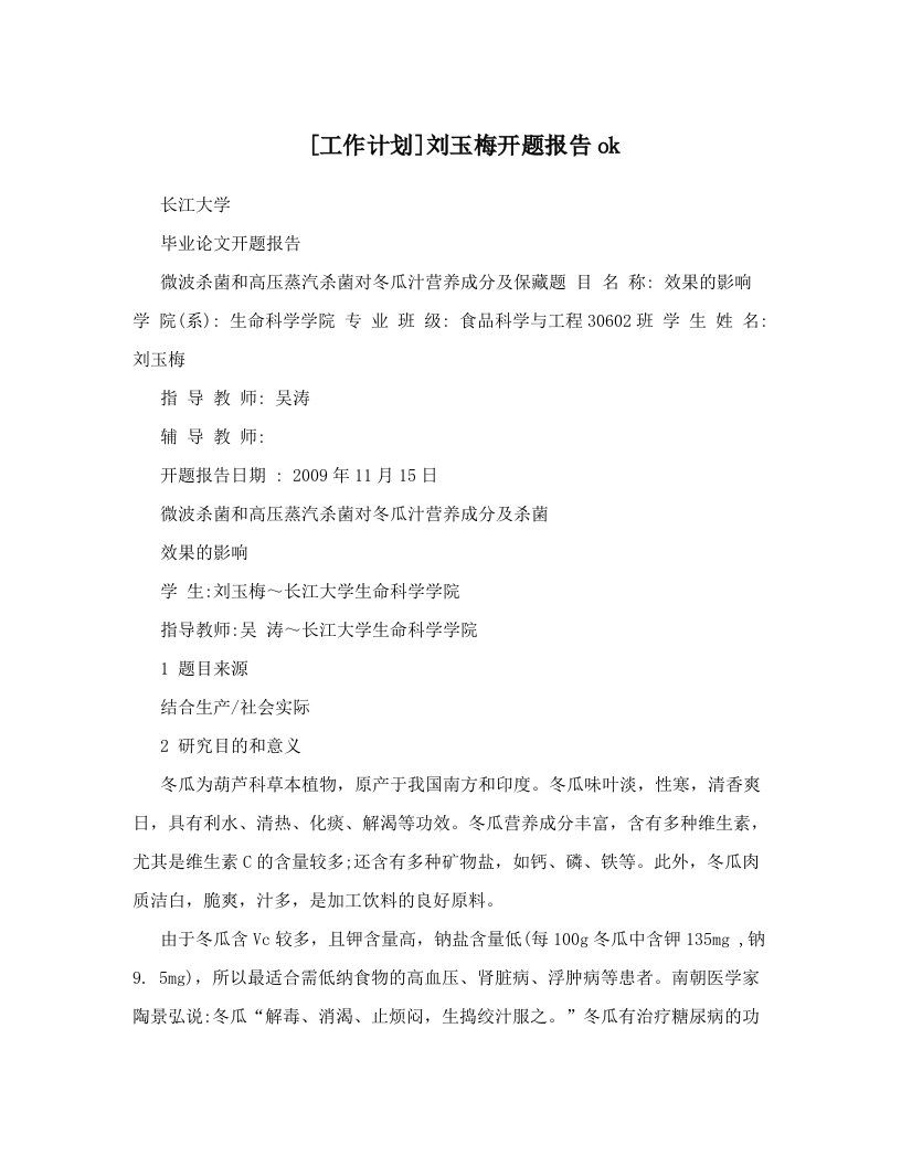 [工作计划]刘玉梅开题报告ok