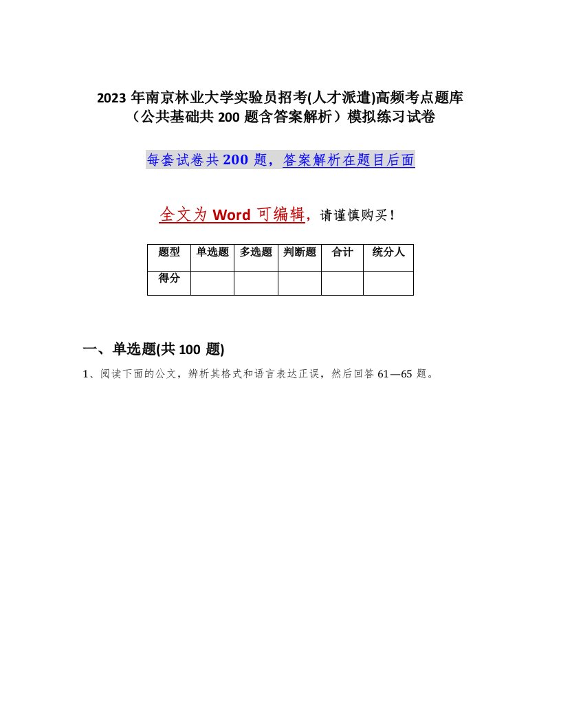 2023年南京林业大学实验员招考人才派遣高频考点题库公共基础共200题含答案解析模拟练习试卷