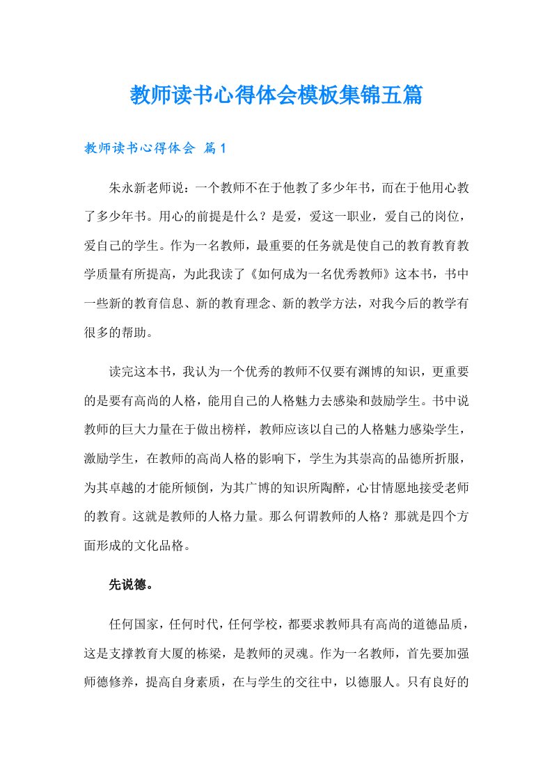 教师读书心得体会模板集锦五篇