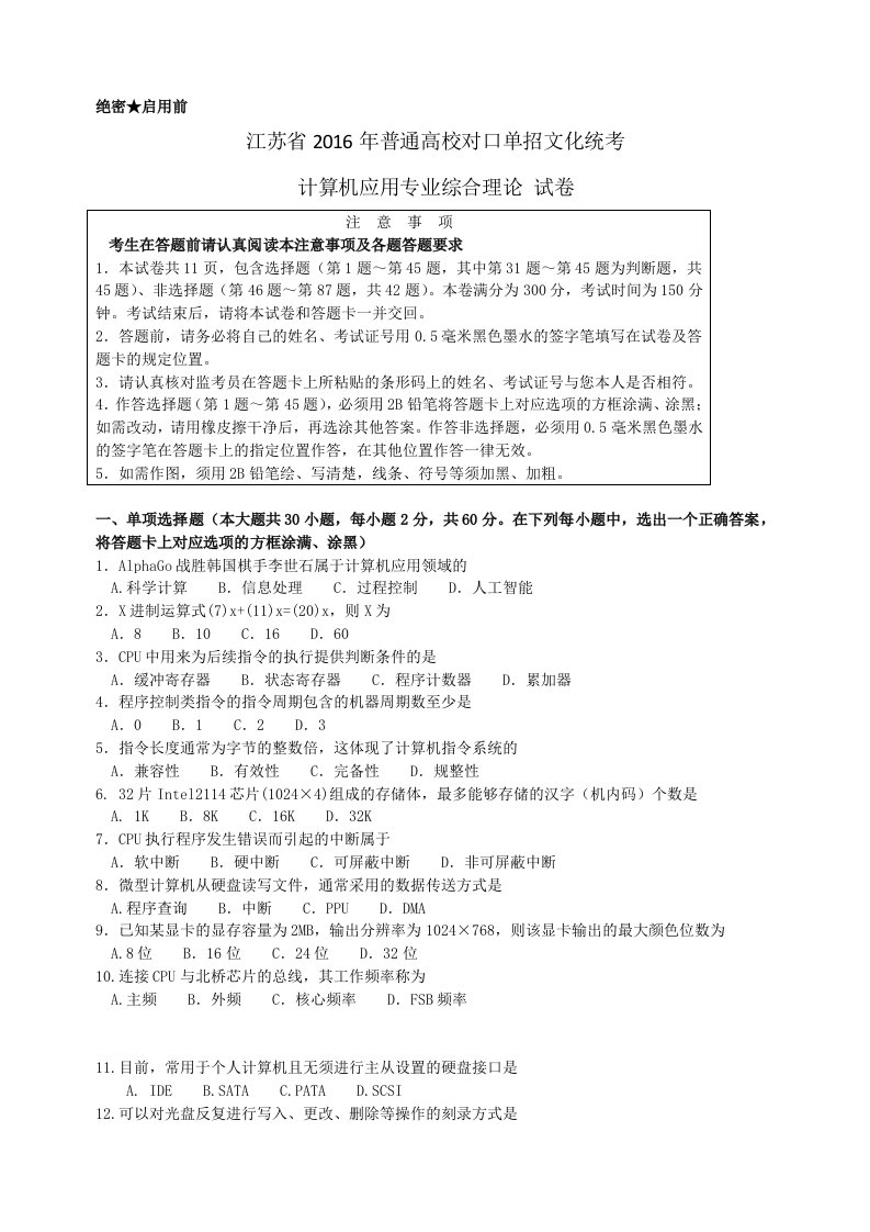 江苏省对口单招计算机专业综合理论试卷