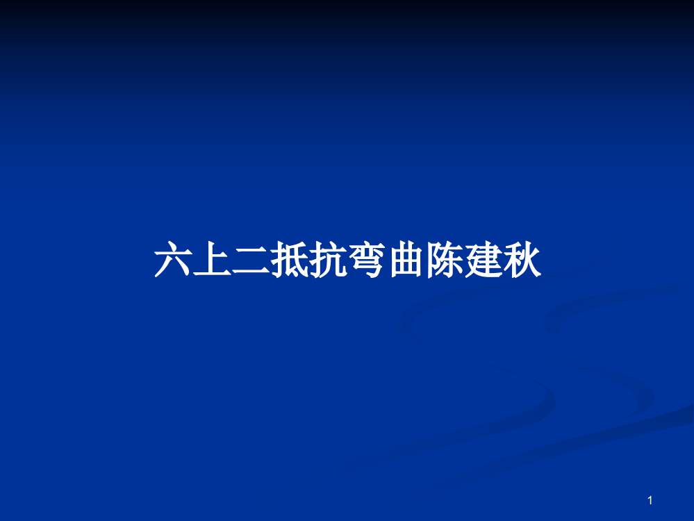 六上二抵抗弯曲陈建秋