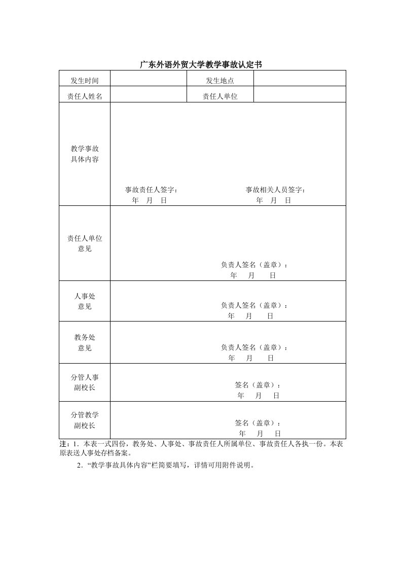 广东外语外贸大学教学事故认定书