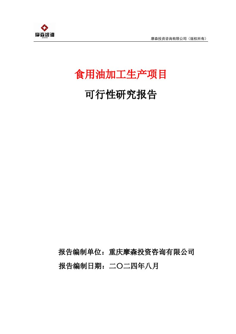 食用油加工生产项目可行性研究报告