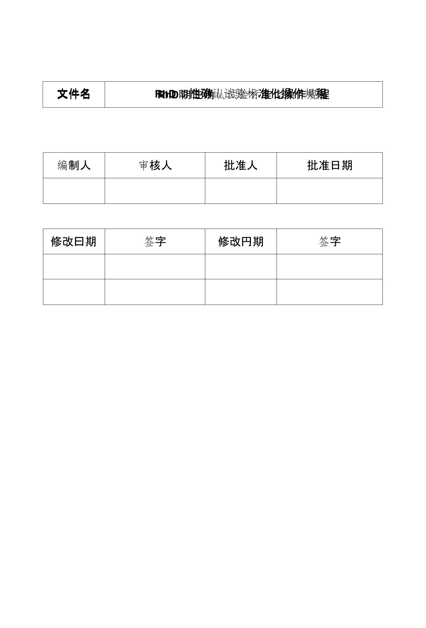 S009Rh阴性确认试验操作标准化规程