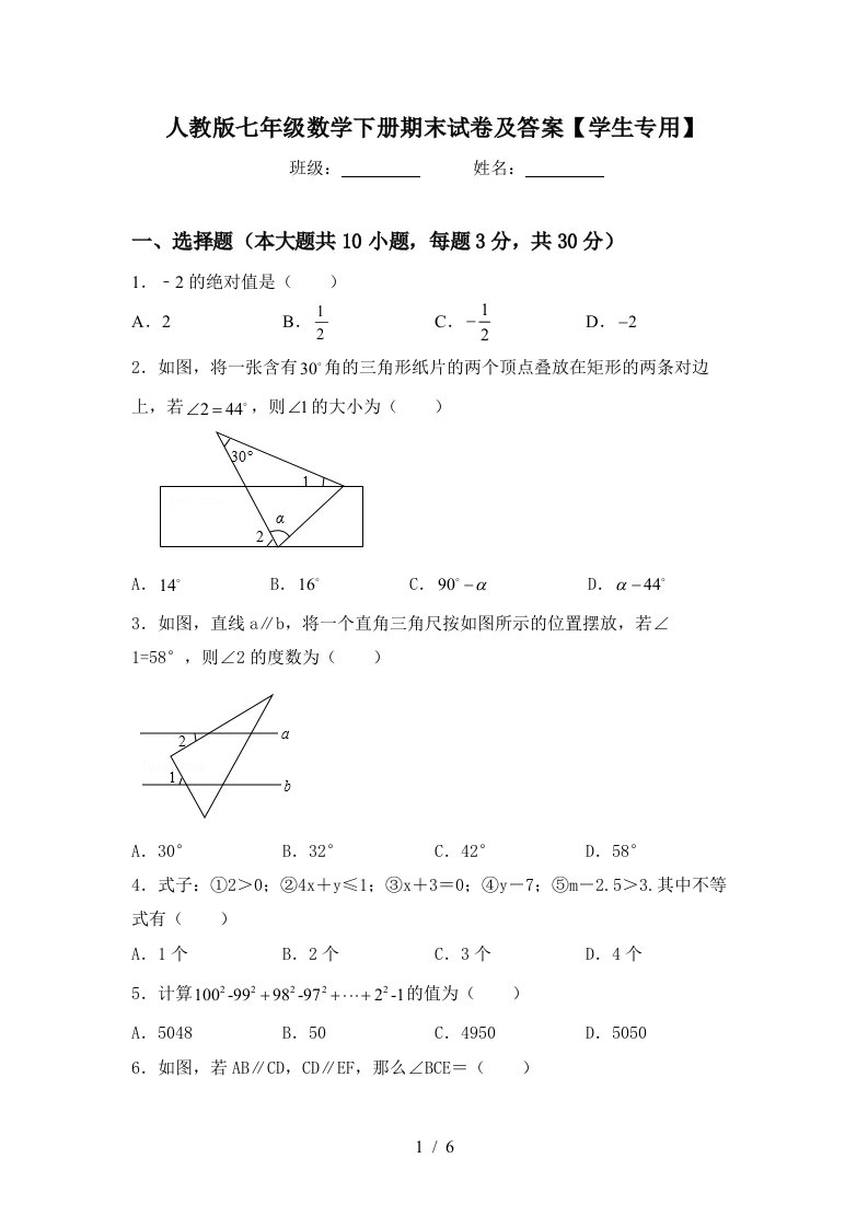 人教版七年级数学下册期末试卷及答案学生专用