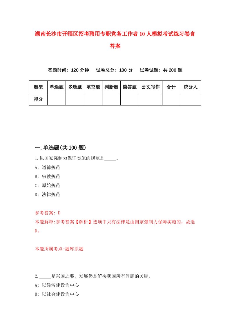 湖南长沙市开福区招考聘用专职党务工作者10人模拟考试练习卷含答案4