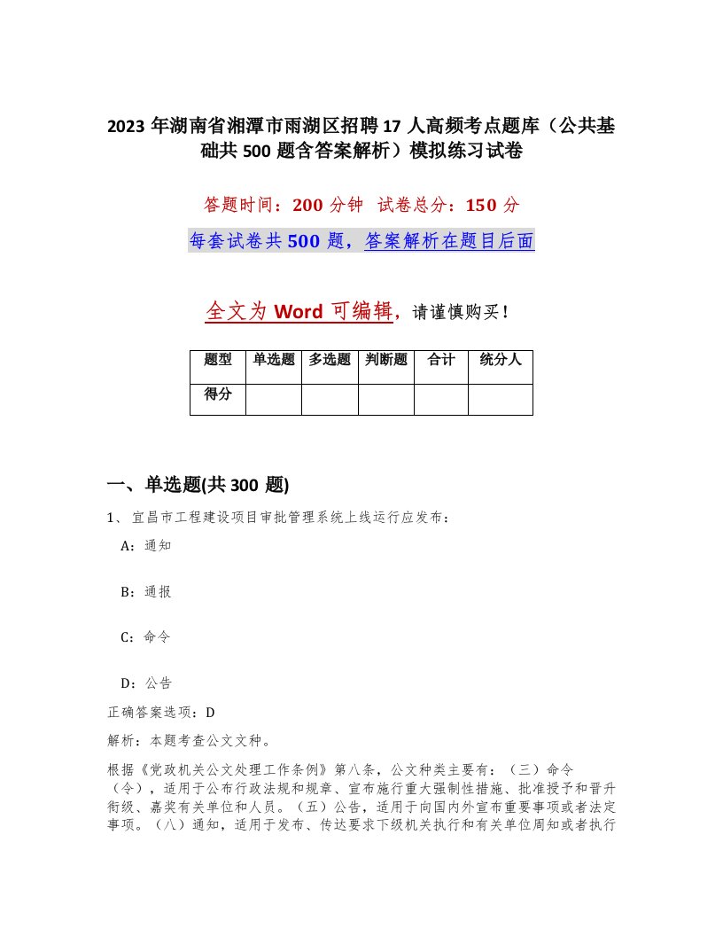 2023年湖南省湘潭市雨湖区招聘17人高频考点题库公共基础共500题含答案解析模拟练习试卷