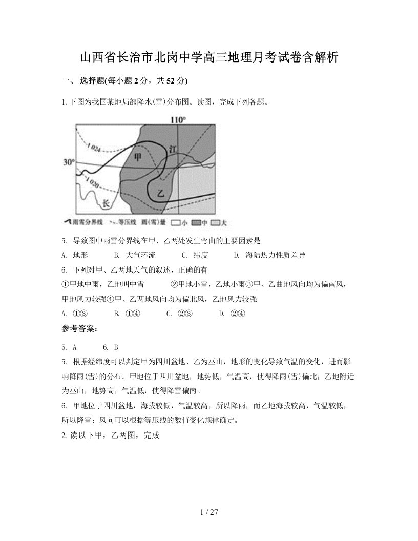 山西省长治市北岗中学高三地理月考试卷含解析