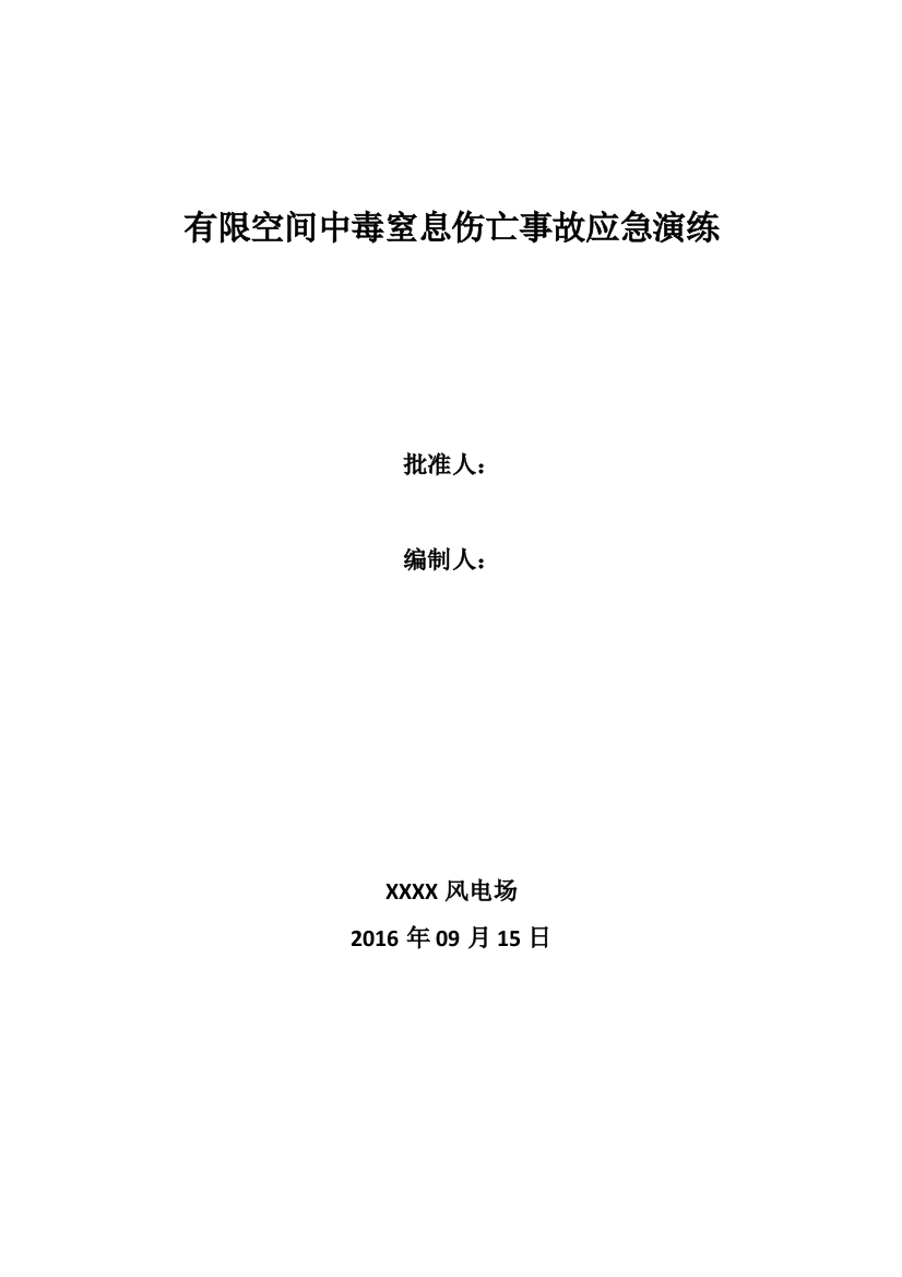 有限空间中毒窒息伤亡事故应急演练