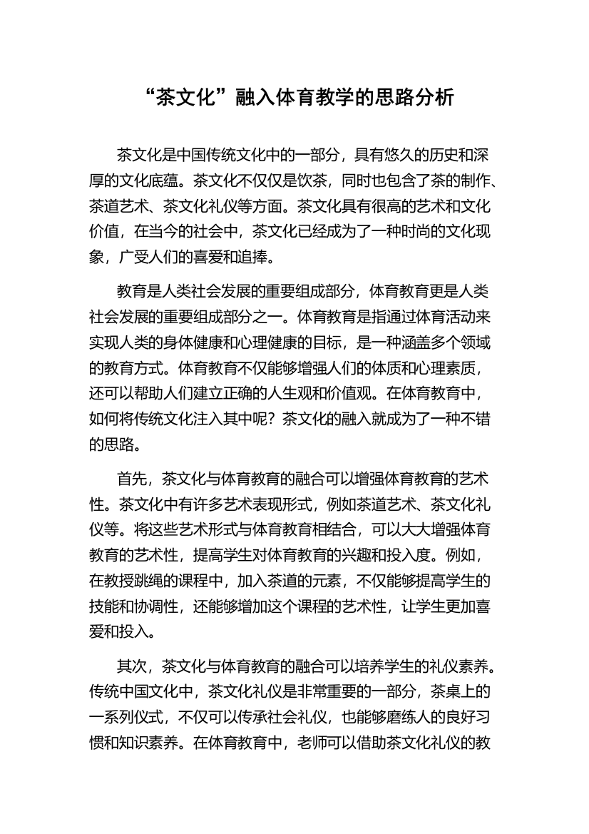 “茶文化”融入体育教学的思路分析