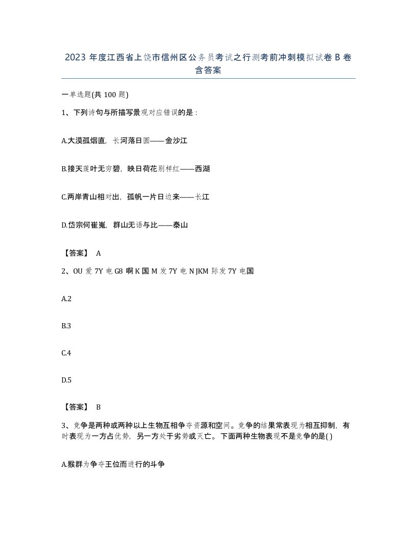 2023年度江西省上饶市信州区公务员考试之行测考前冲刺模拟试卷B卷含答案