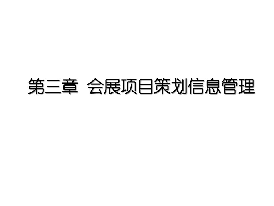 第三章会展项目策划信息管理课件