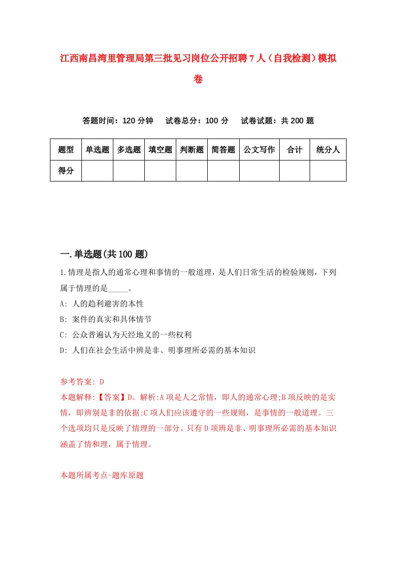 江西南昌湾里管理局第三批见习岗位公开招聘7人自我检测模拟卷9