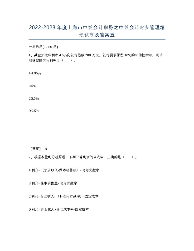 2022-2023年度上海市中级会计职称之中级会计财务管理试题及答案五