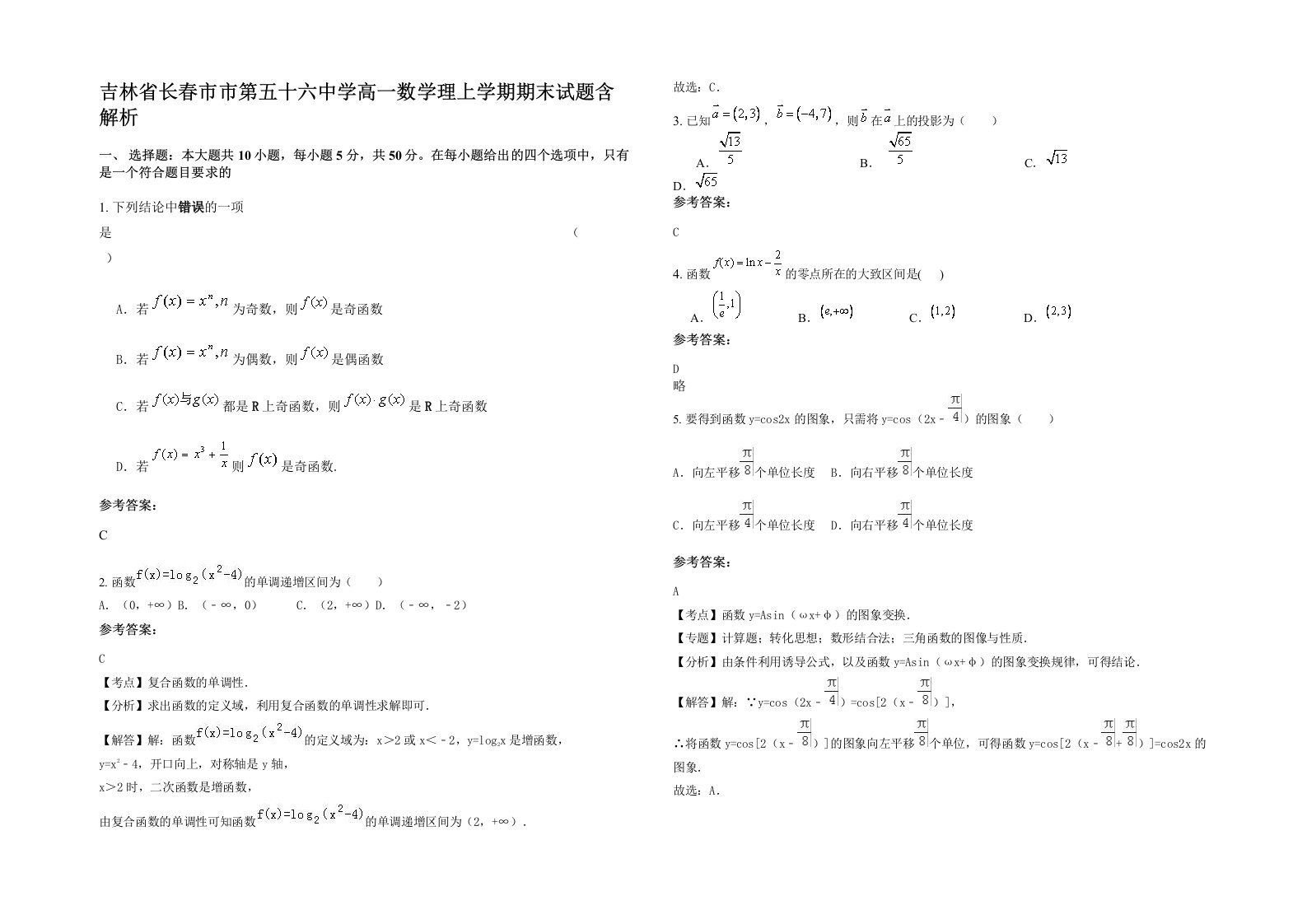 吉林省长春市市第五十六中学高一数学理上学期期末试题含解析