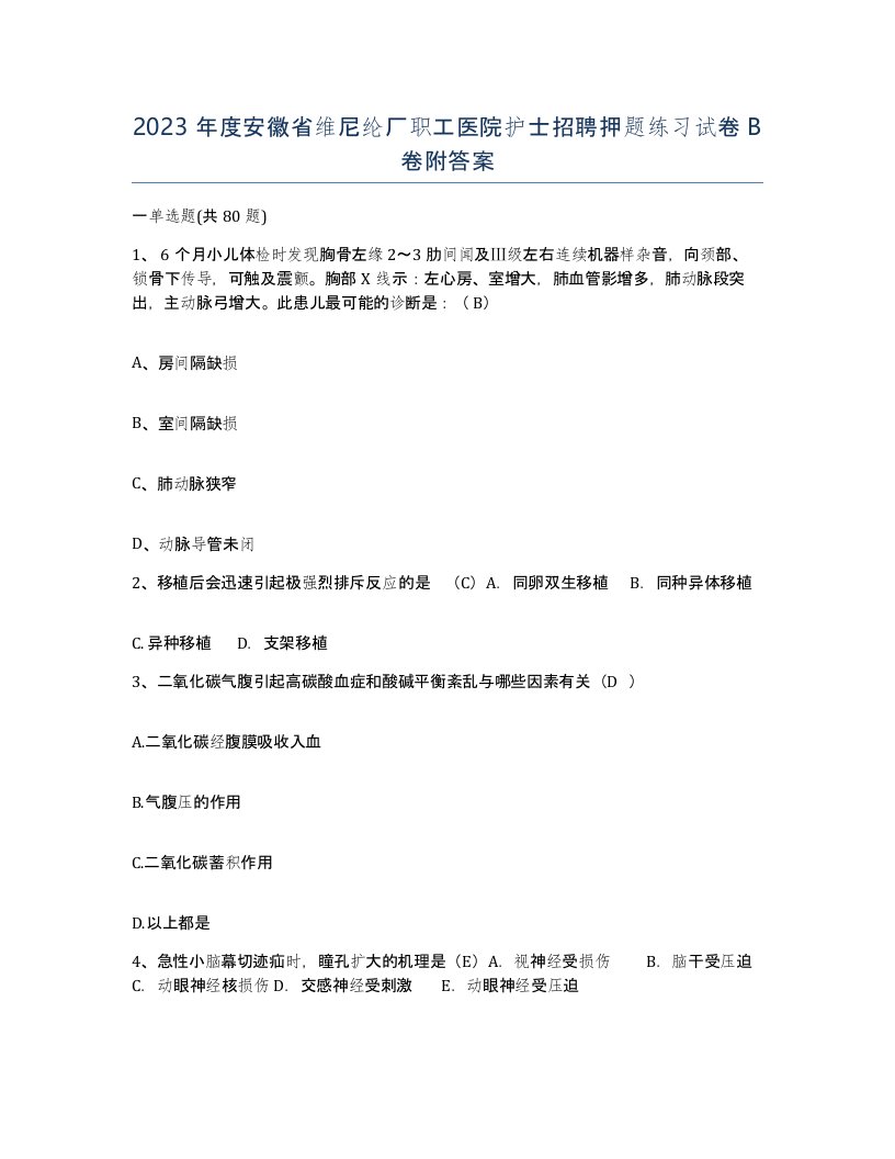 2023年度安徽省维尼纶厂职工医院护士招聘押题练习试卷B卷附答案