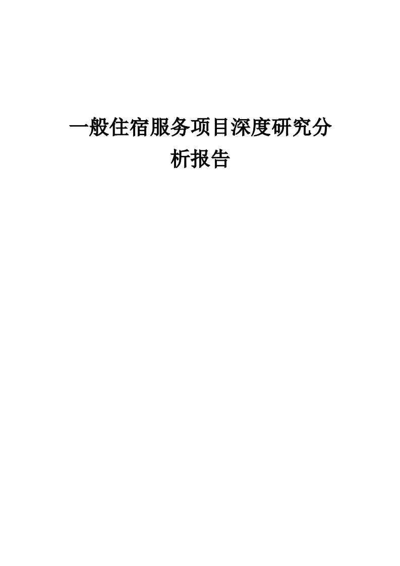 2024年一般住宿服务项目深度研究分析报告