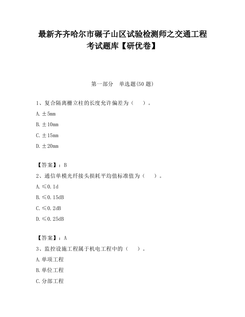 最新齐齐哈尔市碾子山区试验检测师之交通工程考试题库【研优卷】