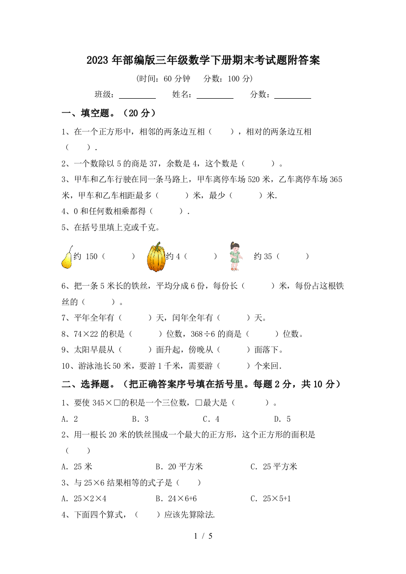 2023年部编版三年级数学下册期末考试题附答案