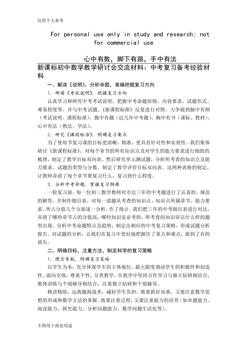 初中数学教学研讨会交流材料：中考复习备考经验材料