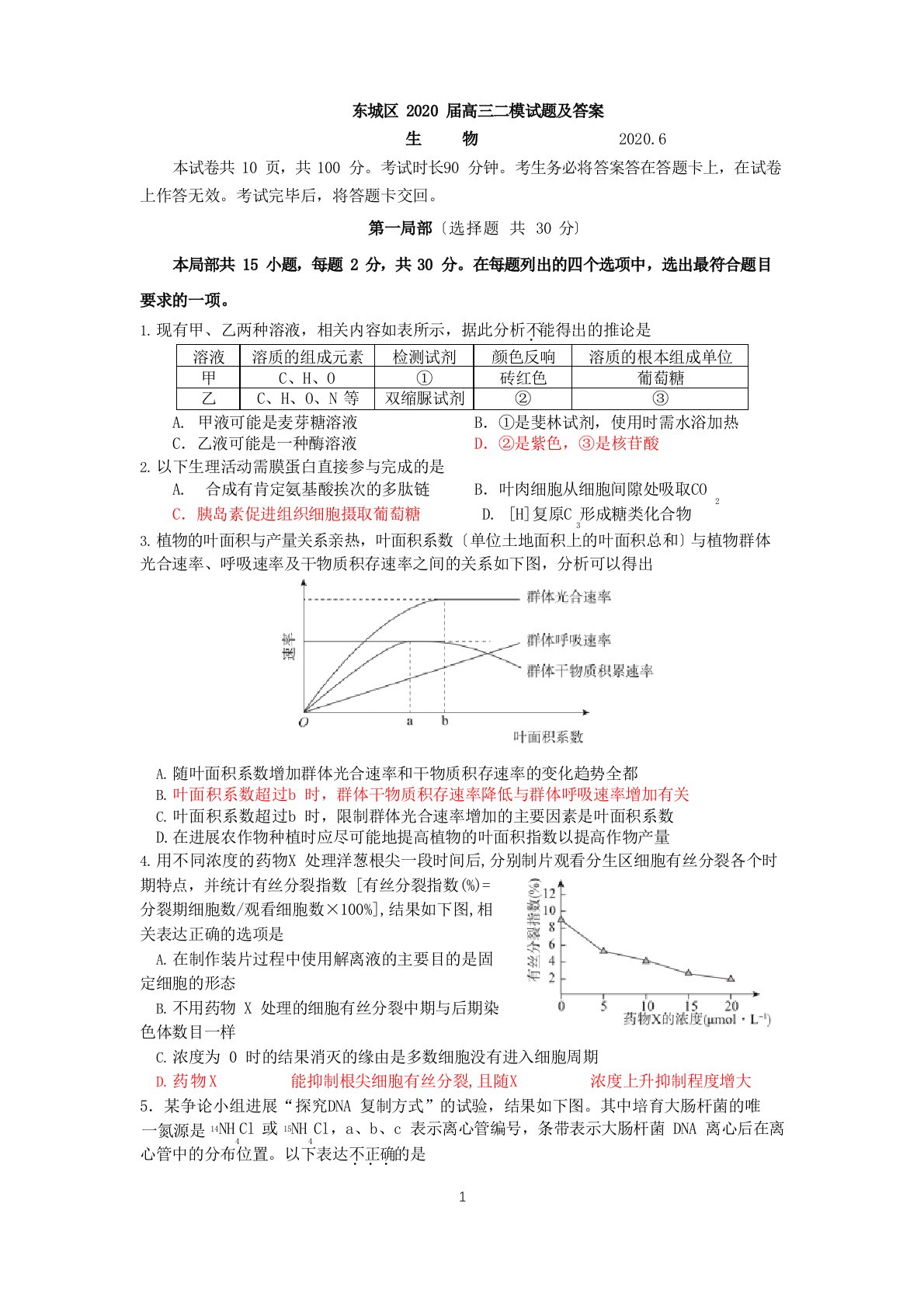 东城区2023年届高三二模生物试题及答案