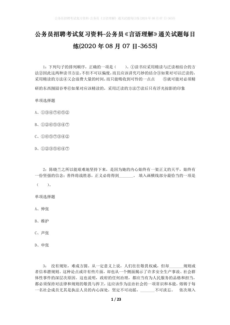 公务员招聘考试复习资料-公务员言语理解通关试题每日练2020年08月07日-3655