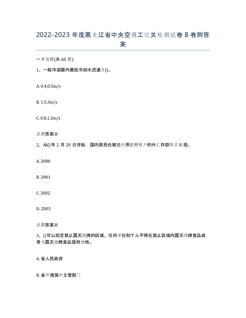 20222023年度黑龙江省中央空调工过关检测试卷B卷附答案