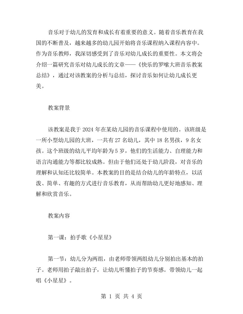 音乐让幼儿成长更美——快乐的罗嗦大班音乐教案总结