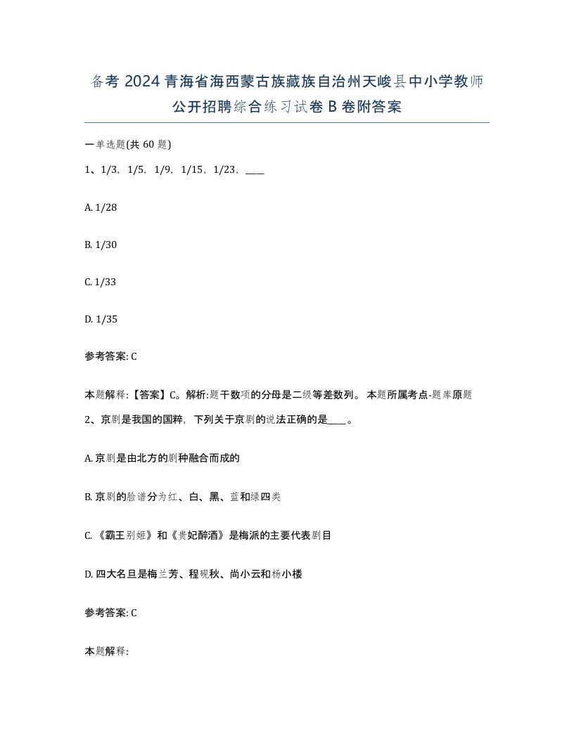 备考2024青海省海西蒙古族藏族自治州天峻县中小学教师公开招聘综合练习试卷B卷附答案