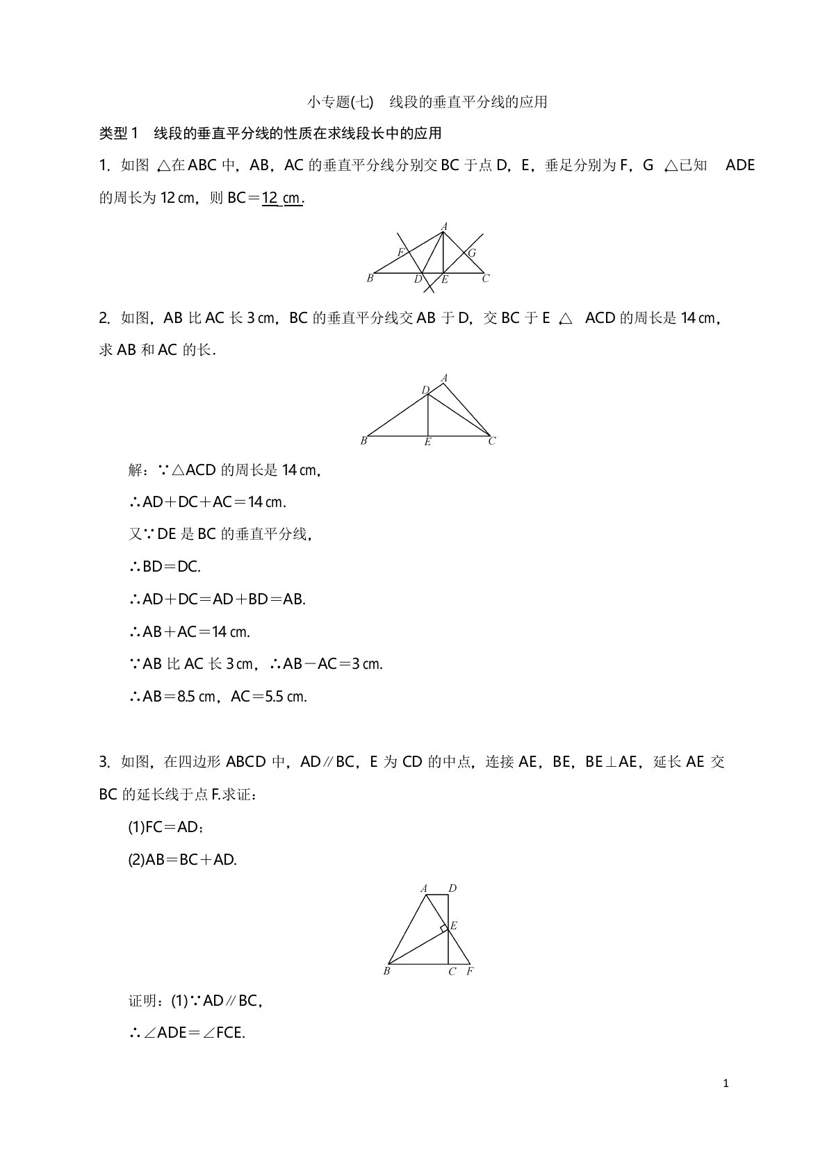 人教版初中八年级数学上册测试题线段的垂直平分线的应用